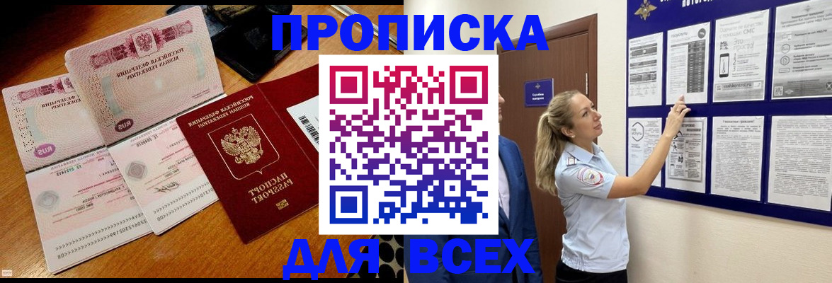 прописка штамп в Белорецке